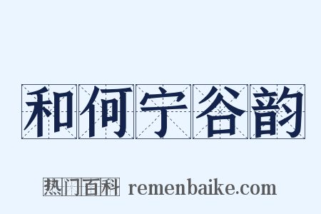 和何宁谷韵是什么意思的图片